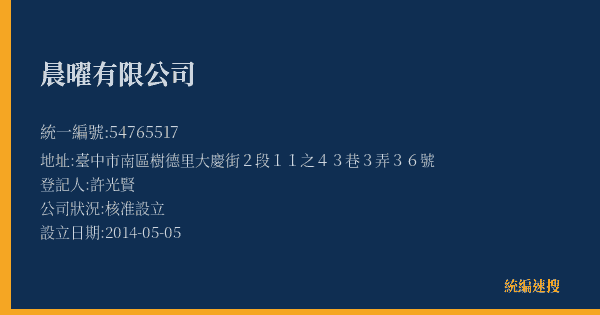 晨曜有限公司的照片-統編 54765517(臺中市) 公司登記資料與營業項目詳細圖表