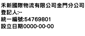 IMG-禾新國際物流有限公司金門分公司