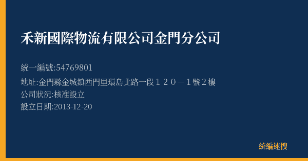 禾新國際物流有限公司金門分公司的照片-統編 54769801(金門縣) 公司登記資料與營業項目詳細圖表