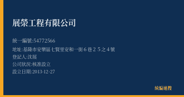展榮工程有限公司的照片-統編 54772566(基隆市) 公司登記資料與營業項目詳細圖表
