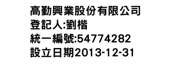 IMG-高勤興業股份有限公司