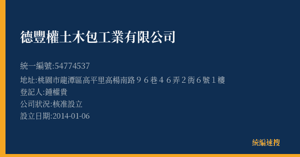 德豐權土木包工業有限公司的照片-統編 54774537(桃園市) 公司登記資料與營業項目詳細圖表