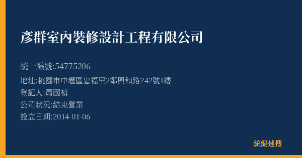彥群室內裝修設計工程有限公司的照片-統編 54775206(桃園市) 公司登記資料與營業項目詳細圖表