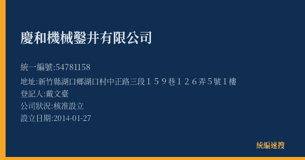 慶和機械鑿井有限公司的照片-統編 54781158(新竹縣) 公司登記資料與營業項目詳細圖表