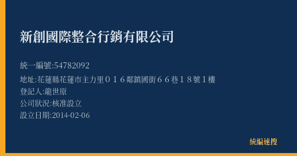 新創國際整合行銷有限公司的照片-統編 54782092(花蓮縣) 公司登記資料與營業項目詳細圖表