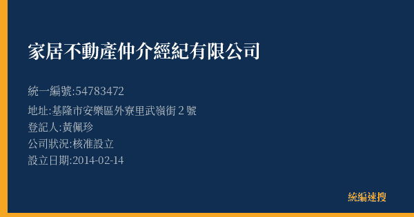 家居不動產仲介經紀有限公司的照片-統編 54783472(基隆市) 公司登記資料與營業項目詳細圖表