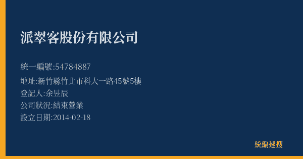 派翠客股份有限公司的照片-統編 54784887(新竹縣) 公司登記資料與營業項目詳細圖表