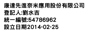 IMG-康達先進奈米應用股份有限公司