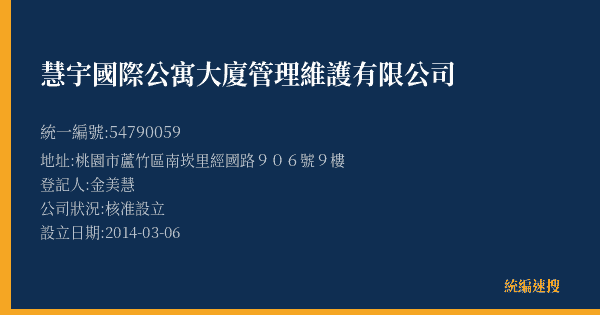 慧宇國際公寓大廈管理維護有限公司的照片-統編 54790059(桃園市) 公司登記資料與營業項目詳細圖表