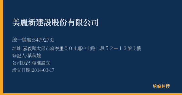 美麗新建設股份有限公司的照片-統編 54792731(嘉義縣) 公司登記資料與營業項目詳細圖表