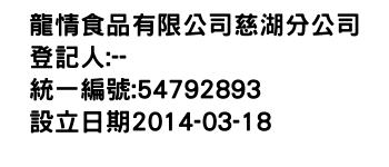 IMG-龍情食品有限公司慈湖分公司