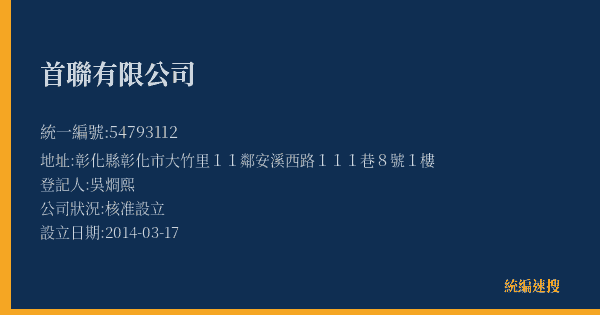 首聯有限公司的照片-統編 54793112(彰化縣) 公司登記資料與營業項目詳細圖表
