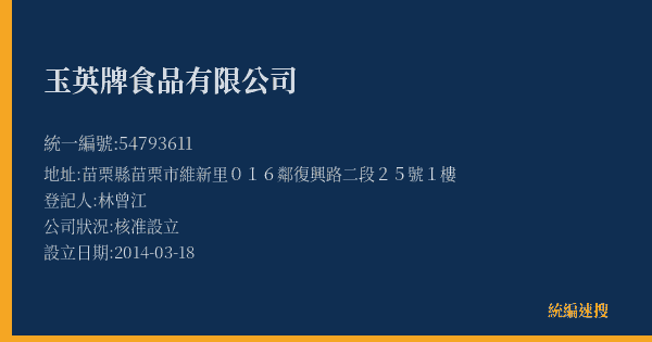 玉英牌食品有限公司的照片-統編 54793611(苗栗縣) 公司登記資料與營業項目詳細圖表