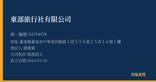 東部旅行社有限公司的照片-統編 54794978(臺東縣) 公司登記資料與營業項目詳細圖表
