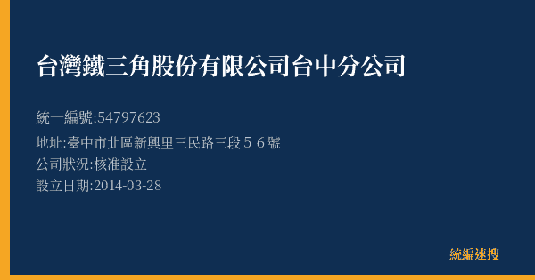 台灣鐵三角股份有限公司台中分公司的照片-統編 54797623(臺中市) 公司登記資料與營業項目詳細圖表
