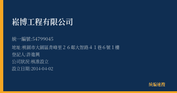 崧博工程有限公司的照片-統編 54799045(桃園市) 公司登記資料與營業項目詳細圖表