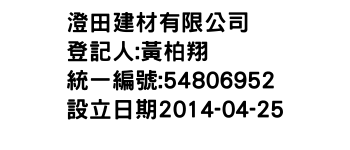 IMG-澄田建材有限公司