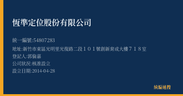 恆準定位股份有限公司的照片-統編 54807283(新竹市) 公司登記資料與營業項目詳細圖表