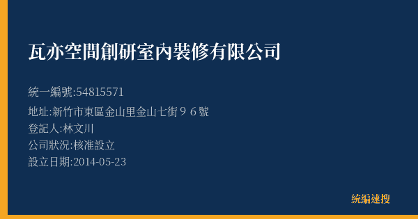 瓦亦空間創研室內裝修有限公司的照片-統編 54815571(新竹市) 公司登記資料與營業項目詳細圖表