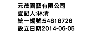 IMG-元茂園藝有限公司