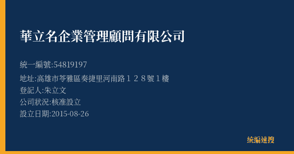 華立名企業管理顧問有限公司的照片-統編 54819197(高雄市) 公司登記資料與營業項目詳細圖表