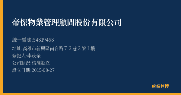 帝傑物業管理顧問股份有限公司的照片-統編 54819458(高雄市) 公司登記資料與營業項目詳細圖表