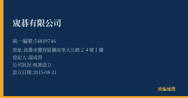 宬碁有限公司的照片-統編 54819746(高雄市) 公司登記資料與營業項目詳細圖表