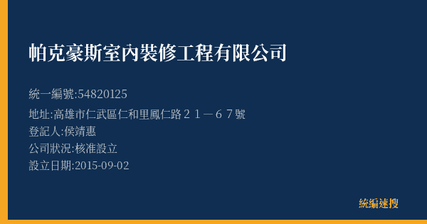 帕克豪斯室內裝修工程有限公司的照片-統編 54820125(高雄市) 公司登記資料與營業項目詳細圖表