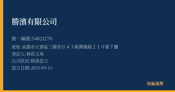 勝濱有限公司的照片-統編 54821270(高雄市) 公司登記資料與營業項目詳細圖表