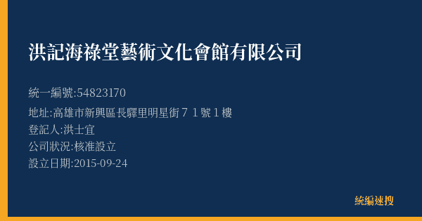 洪記海祿堂藝術文化會館有限公司的照片-統編 54823170(高雄市) 公司登記資料與營業項目詳細圖表