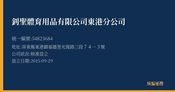 釗聖體育用品有限公司東港分公司的照片-統編 54823684(屏東縣) 公司登記資料與營業項目詳細圖表