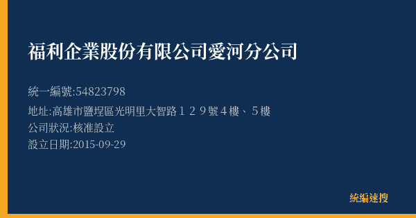 福利企業股份有限公司愛河分公司的照片-統編 54823798(高雄市) 公司登記資料與營業項目詳細圖表