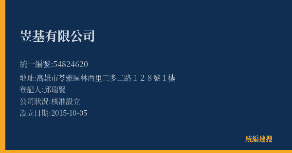 岦基有限公司的照片-統編 54824620(高雄市) 公司登記資料與營業項目詳細圖表