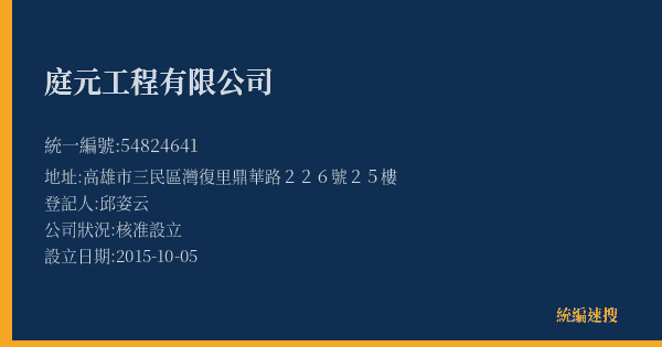 庭元工程有限公司的照片-統編 54824641(高雄市) 公司登記資料與營業項目詳細圖表