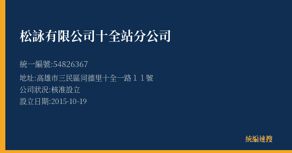 松詠有限公司十全站分公司的照片-統編 54826367(高雄市) 公司登記資料與營業項目詳細圖表