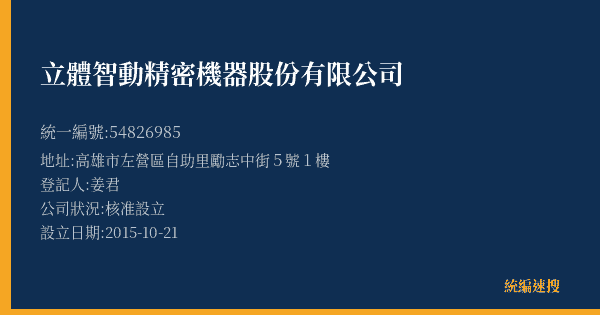 立體智動精密機器股份有限公司的照片-統編 54826985(高雄市) 公司登記資料與營業項目詳細圖表