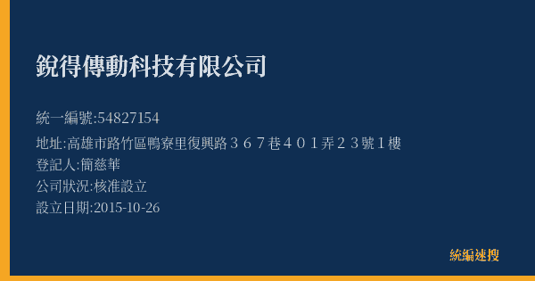銳得傳動科技有限公司的照片-統編 54827154(高雄市) 公司登記資料與營業項目詳細圖表
