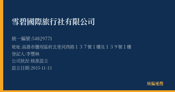 雪碧國際旅行社有限公司的照片-統編 54829771(高雄市) 公司登記資料與營業項目詳細圖表