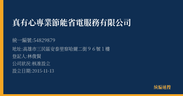真有心專業節能省電服務有限公司的照片-統編 54829879(高雄市) 公司登記資料與營業項目詳細圖表