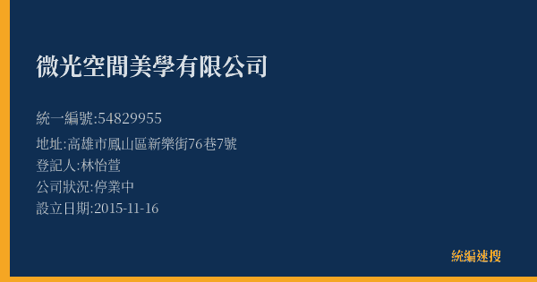 微光空間美學有限公司的照片-統編 54829955(高雄市) 公司登記資料與營業項目詳細圖表
