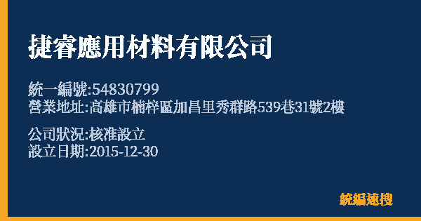 捷睿應用材料有限公司的照片-統編 54830799 公司登記資料與營業項目詳細圖表