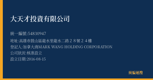 大天才投資有限公司的照片-統編 54830947(高雄市) 公司登記資料與營業項目詳細圖表