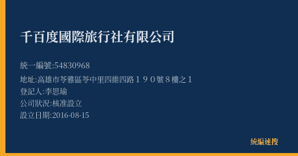 千百度國際旅行社有限公司的照片-統編 54830968(高雄市) 公司登記資料與營業項目詳細圖表