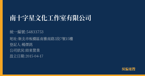 南十字星文化工作室有限公司的照片-統編 54833753(新北市) 公司登記資料與營業項目詳細圖表