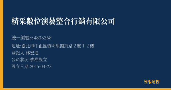 精采數位演藝整合行銷有限公司的照片-統編 54835268(臺北市) 公司登記資料與營業項目詳細圖表