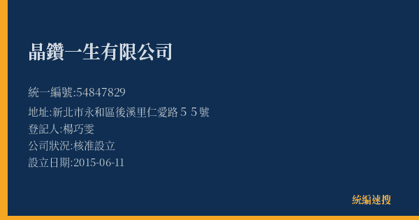 晶鑽一生有限公司的照片-統編 54847829(新北市) 公司登記資料與營業項目詳細圖表