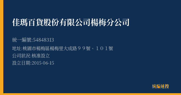 佳瑪百貨股份有限公司楊梅分公司的照片-統編 54848313(桃園市) 公司登記資料與營業項目詳細圖表