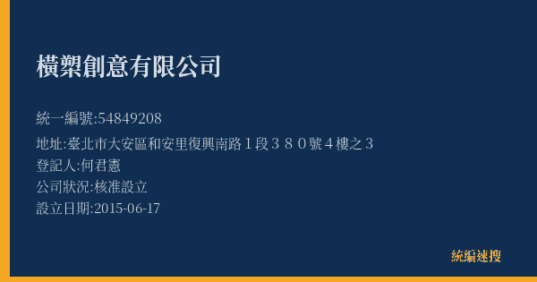橫槊創意有限公司的照片-統編 54849208(臺北市) 公司登記資料與營業項目詳細圖表