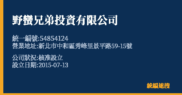野蠻兄弟投資有限公司的照片-統編 54854124 公司登記資料與營業項目詳細圖表