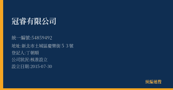 冠睿有限公司的照片-統編 54859492(新北市) 公司登記資料與營業項目詳細圖表